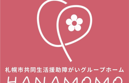 札幌市中央区市共同生活援助障がいグループホーム|HANAMOMO(ハナモモ)のロゴ
