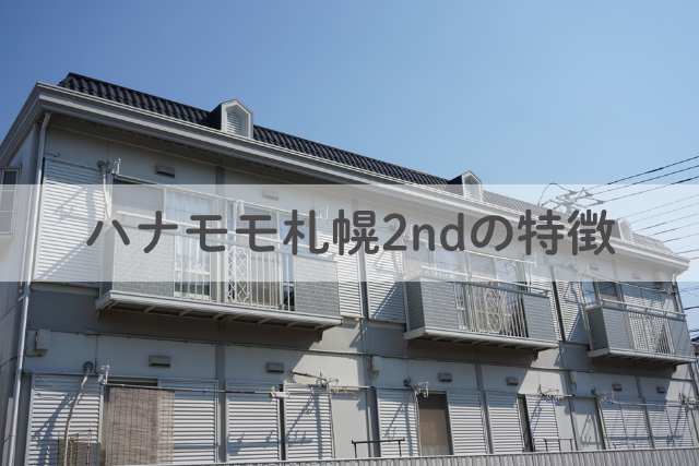 ハナモモ札幌2ndの特徴