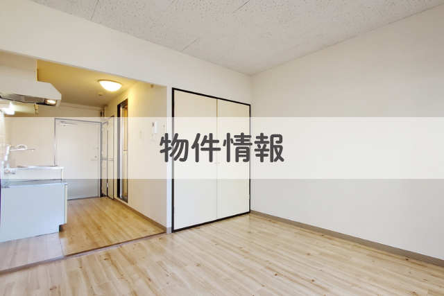 物件情報