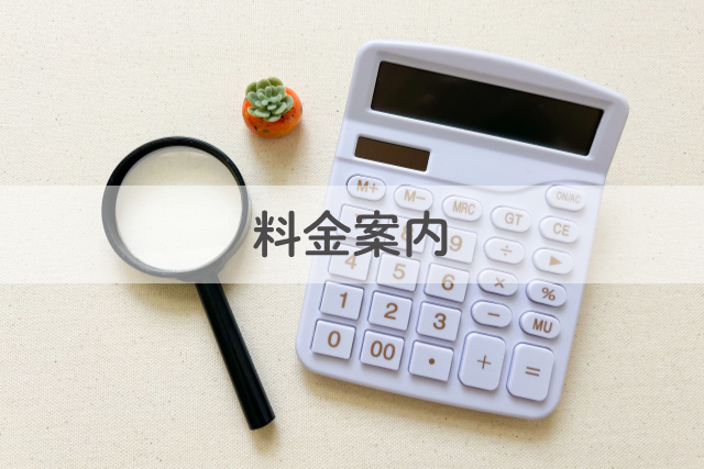 料金案内