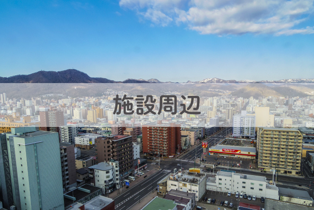 施設周辺